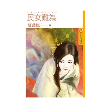 民女難為 春色無邊之雪篇