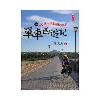 單車西遊記:10萬元環遊南歐88天