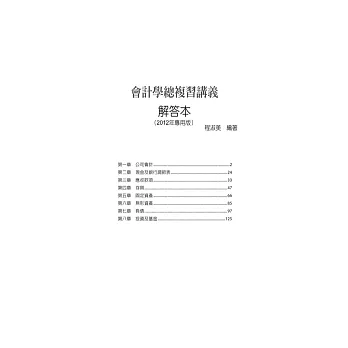 解答本 升科大四技：會計學總複習講義(2012年版專用)