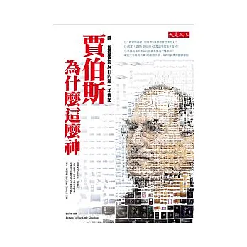 賈伯斯為什麼這麼神：唯一授權後卻反目的第一手傳記