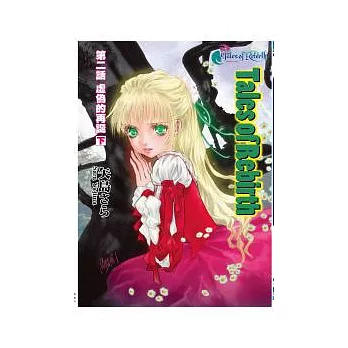 Tales of Rebirth 第二話 虛偽的再誕 下