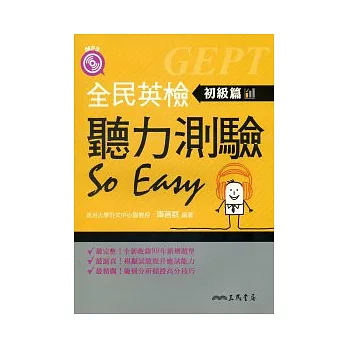 全民英檢聽力測驗 SO EASY(初級篇)(增訂二版)(含活動夾冊)