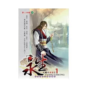 永生 01 魔帝遺寶