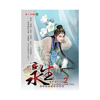 永生 02 沙漠歷練