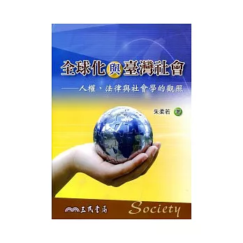 全球化與臺灣社會：人權、法律與社會學的觀照