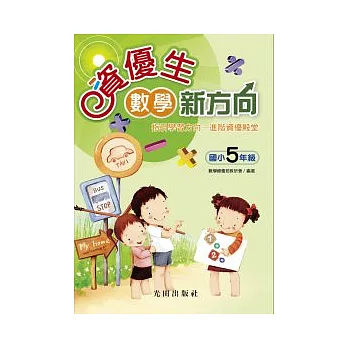 資優生數學新方向 