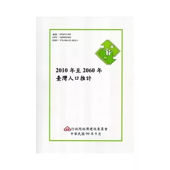 2010年至2060年臺灣人口推計