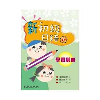 新初級日語(下) 學習別冊