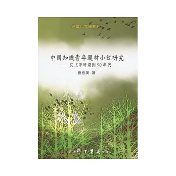 中國知識青年題材小說研究：從文革時期到90年代