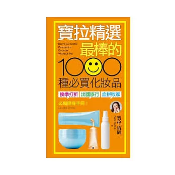 寶拉精選「最棒的」1000種必買化妝品 ：「換季打折」、「出國旅行」、「血拼敗家」必備隨身手冊！（附防水書套）