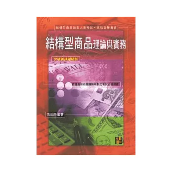 理財測驗：佈局型商品理論與實務