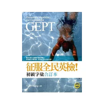 征服全民英檢!初級字彙(合訂本)(20K+1MP3)