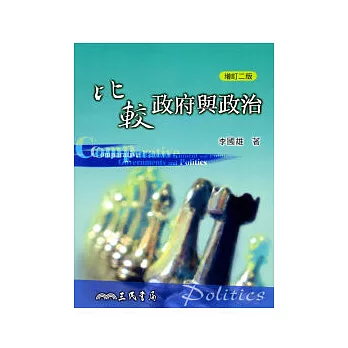 比較政府與政治(增訂二版)