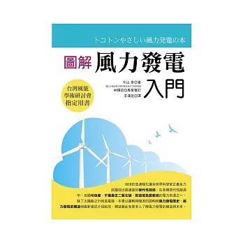 圖解風力發電入門