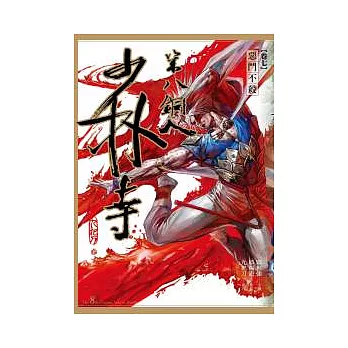 少林寺第八銅人(卷七) 惡鬥不殺(漫畫)