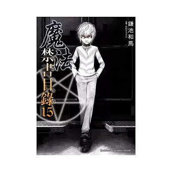 魔法禁書目錄 15