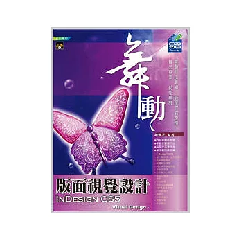 舞動 InDesign CS5 版面視覺設計(附範例VCD)