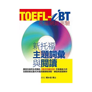 TOEFL-iBT新托福主題詞彙與閱讀(1CD-ROM)