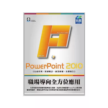 PowerPoint 2010 職場導向全方位應用(附範例VCD)