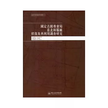 國定古蹟專賣局臺北樟腦廠修復及再利用調查研究：臺博系統調查研究叢書1