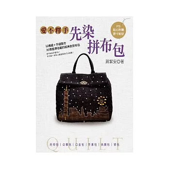 愛不釋手先染拼布包：以機縫＋手縫製作、36款值得收藏的經典拼布包．新手&老手都OK！手作族＋拼布人創意與技巧大挑戰！．全新風格創作！