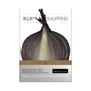 菜市場美感SHOPPING:料理.雜貨.色彩.時尚,設計靈感的食色大狂想