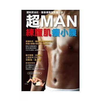 超MAN 練腹肌瘦小腹