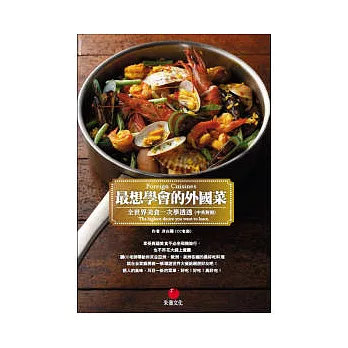 最想學會的外國菜:全世界美食一次學透透(中英對照)