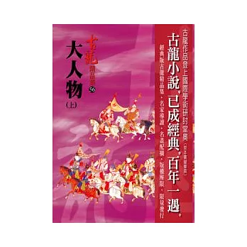大人物(上)【精品集】