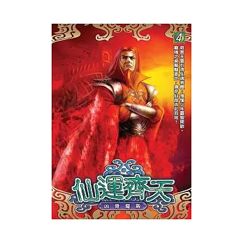 仙運齊天04
