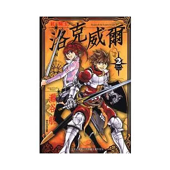 紅騎士洛克威爾 2