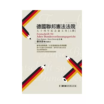 德國聯邦憲法法院五十周年紀念論文集（上、下）