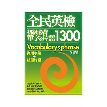 全民英檢初級必背單字&片語1300