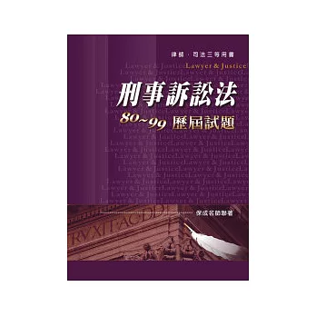 刑事訴訟法80 ~ 99歷屆試題-律師.司法三等用書
