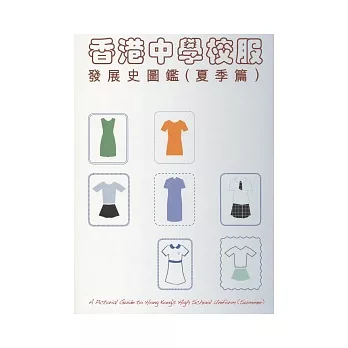 香港中學校服發展史圖鑑(夏季篇)
