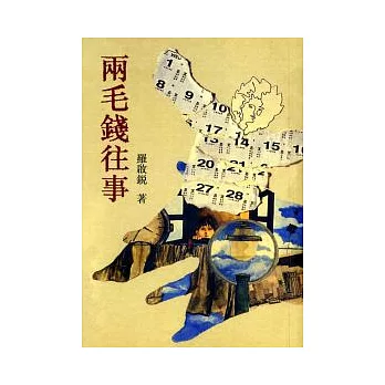 兩毛錢往事