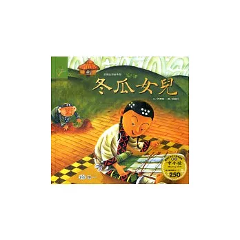 冬瓜女兒(噶瑪蘭族)