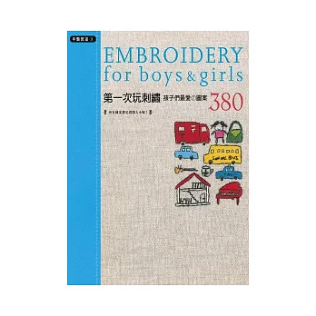 第一次玩刺繡:孩子們最愛的圖案380