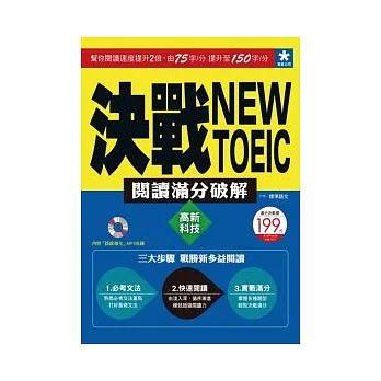 決戰New TOEIC 閱讀滿分破解：高新科技(附「語感強化」MP3光碟)