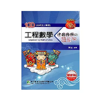 100(99年)工程數學考題精解(2)機械所、土木所、應力所、醫工所、機電所、物理所、航太所、營建所