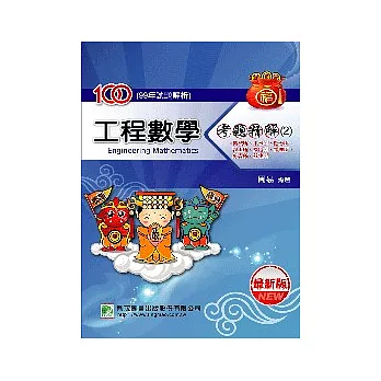 100(99年)工程數學考題精解（2）機械所、土木所、應力所、醫工所、機電所、物理所、航太所、營建所