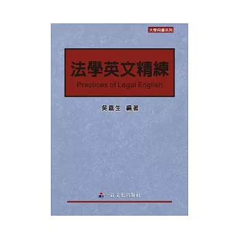 法學英文精練(一版)：大學用書系列