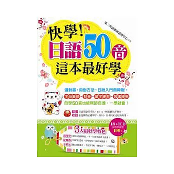 快學!日語50音這本最好學(附1CD)