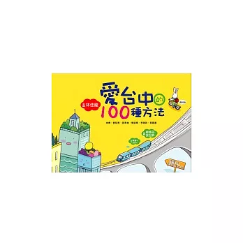 愛台中的100 種方法 (復刻版)