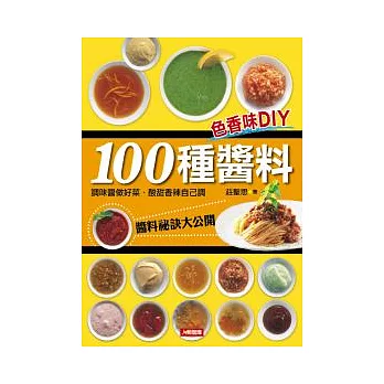 100種醬料：色香味DIY