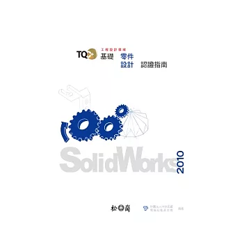 TQC+基礎零件設計認證指南-SolidWorks 2010(附光碟)