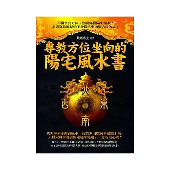 專教方位坐向的陽宅風水書