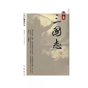 秘本三國志（上）