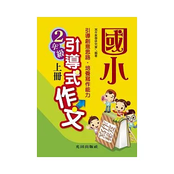 國小引導式作文上冊