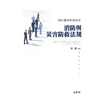 消防與災害防救法規：2011警特新制系列